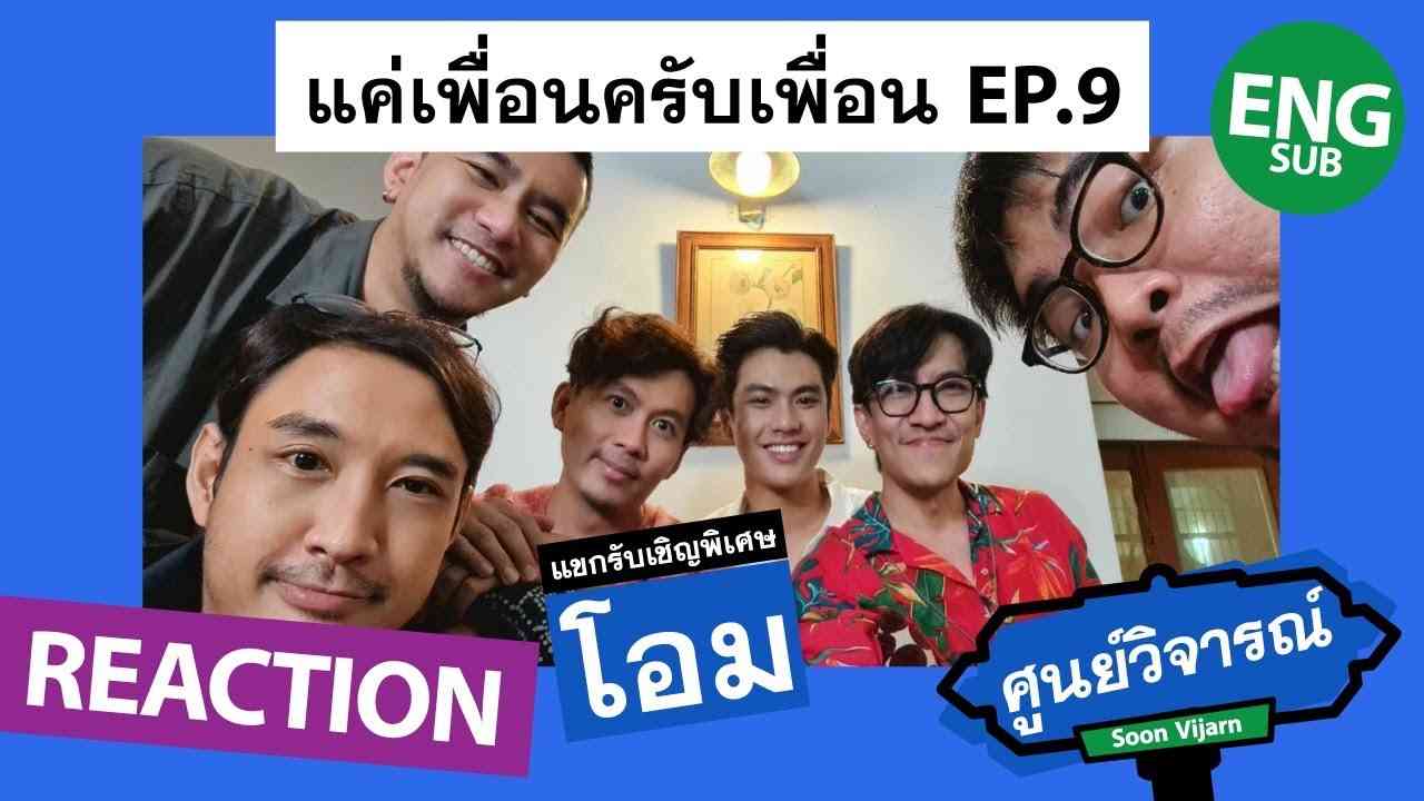 REACTION [ENG/CH/SP/JP/VIET SUB] แค่เพื่อนครับเพื่อน BAD BUDDY EP.9 (featโอม) | ศูนย์วิจารณ์ EP.23.1 - YouTube