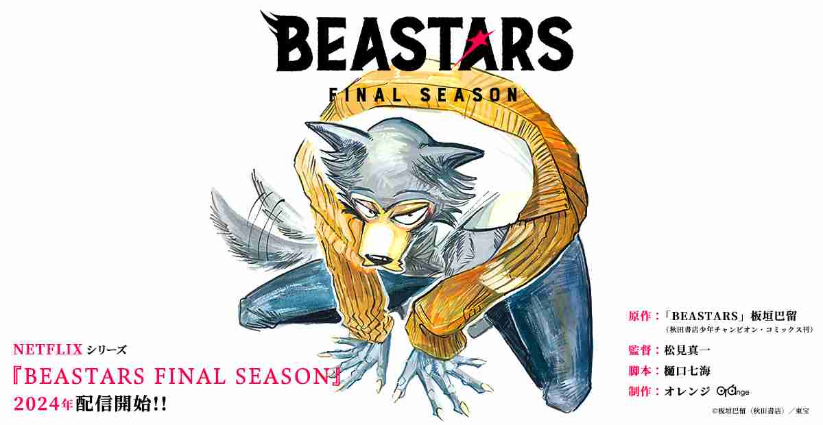 NETFLIXシリーズ「BEASTARS FINAL SEASON」公式HP