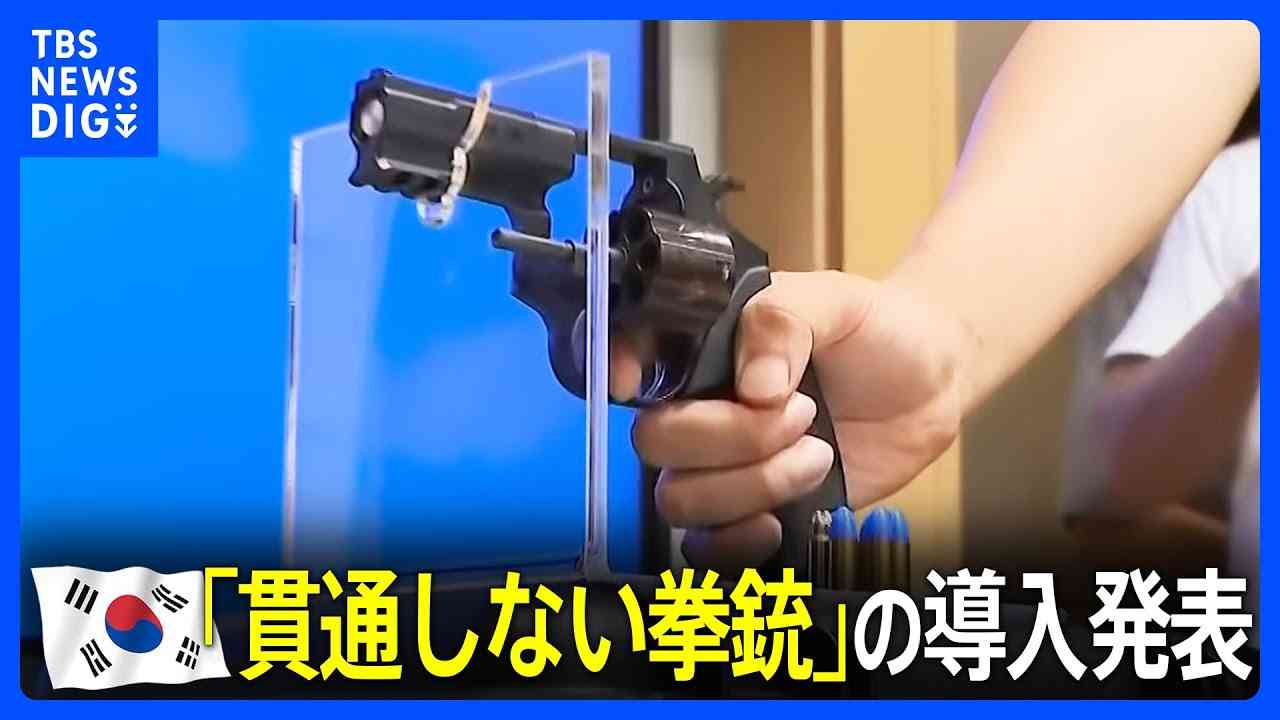 「貫通しない拳銃」の導入発表 威力は拳銃の10分の1　韓国“刃物男”制圧できず警察に批判｜TBS NEWS DIG - YouTube