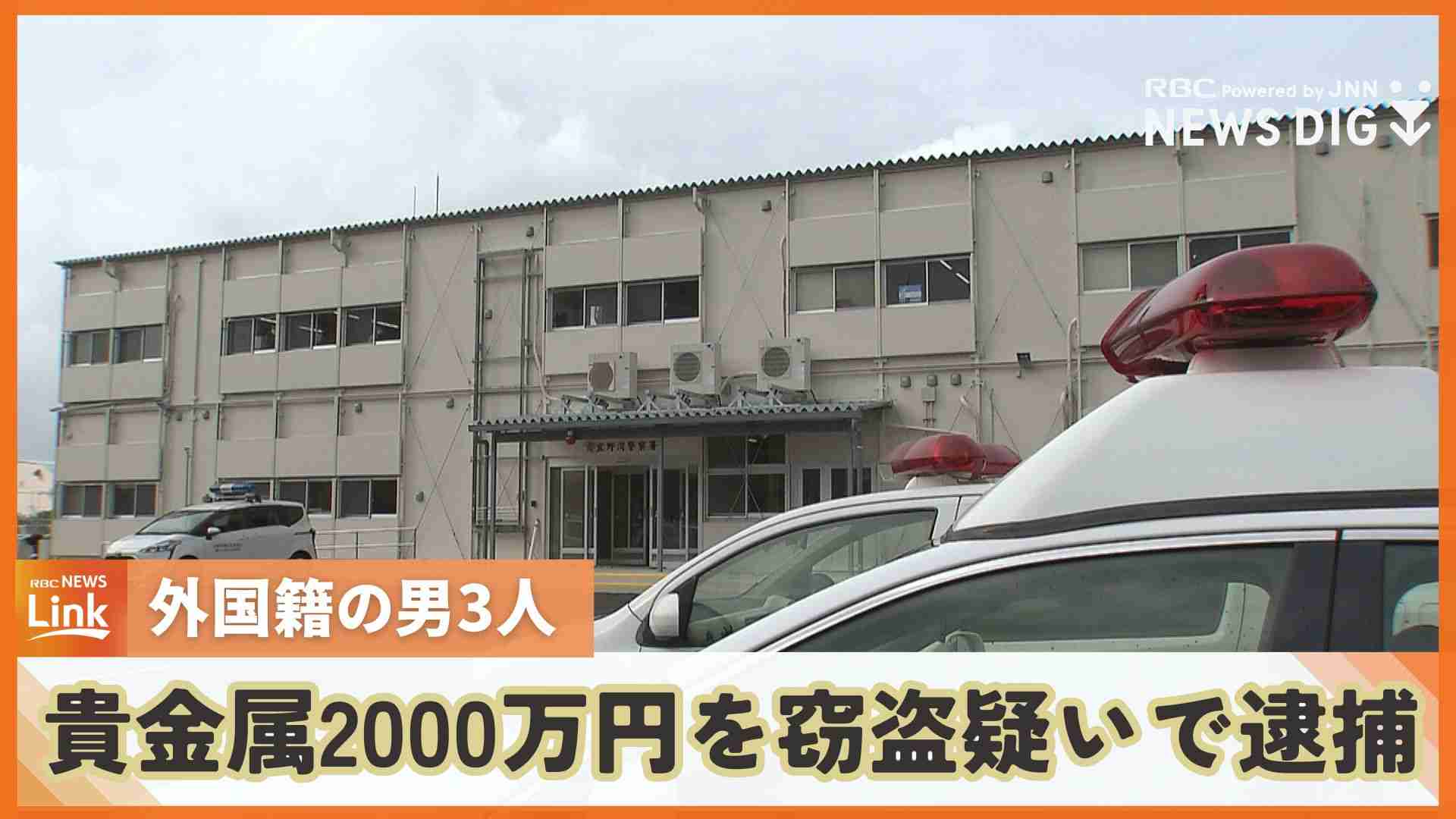 貴金属など167点、2268万円相当を窃盗　外国籍の男3人を逮捕　2人は別件でもすでに逮捕・起訴（RBC琉球放送） - Yahoo!ニュース