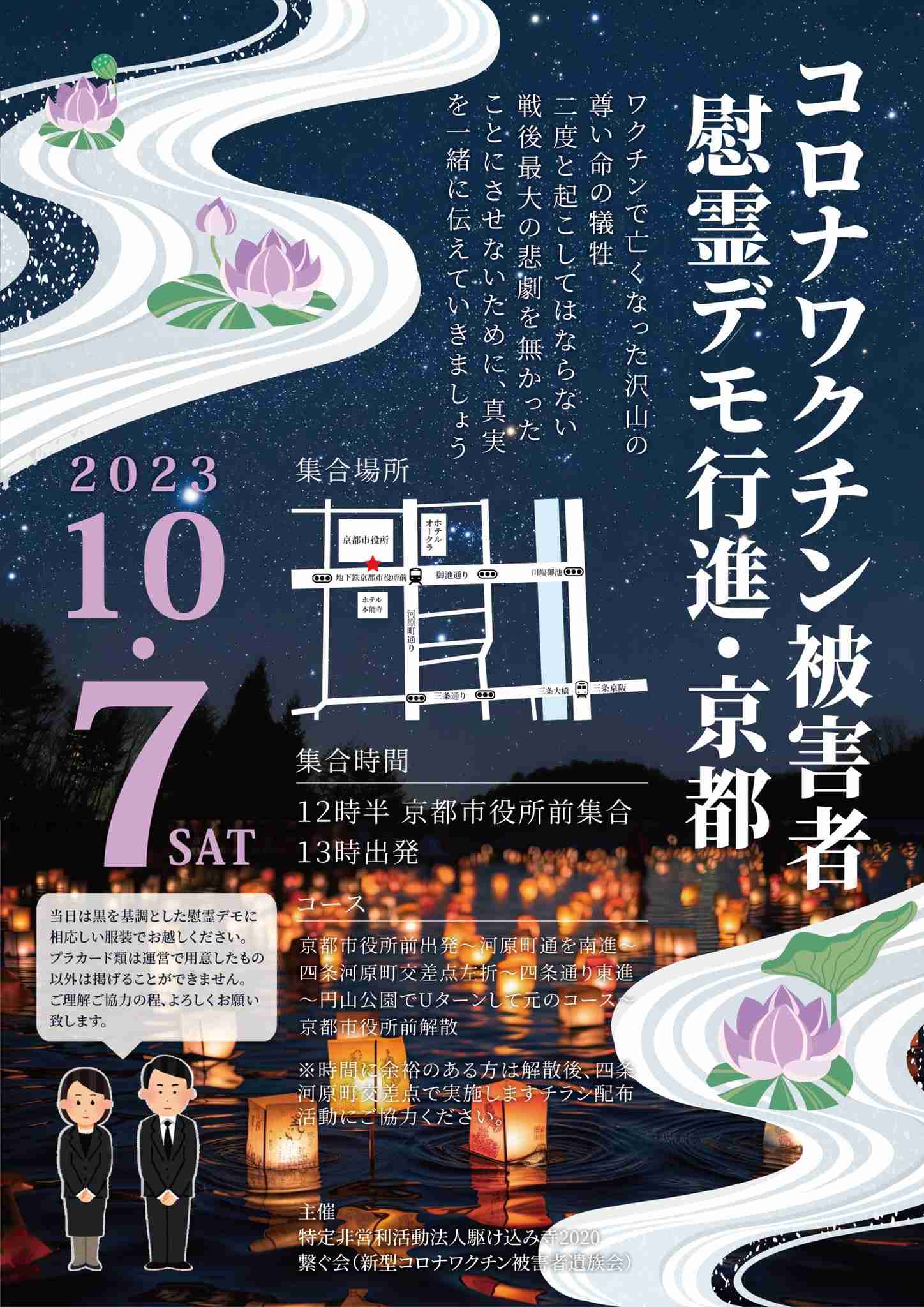 2023/10/7(土) コロナワクチン被害者慰霊デモ・京都 | 日本と子どもの未来を考える会（ニコミ会）