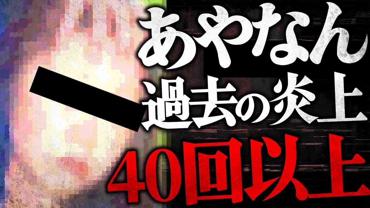 【あやなん炎上まとめ】東海オンエア騒動の中心にいる「あやなん」と言う人物とは...コレコレが取り上げた過去の炎上から見える人物像とは... - YouTube