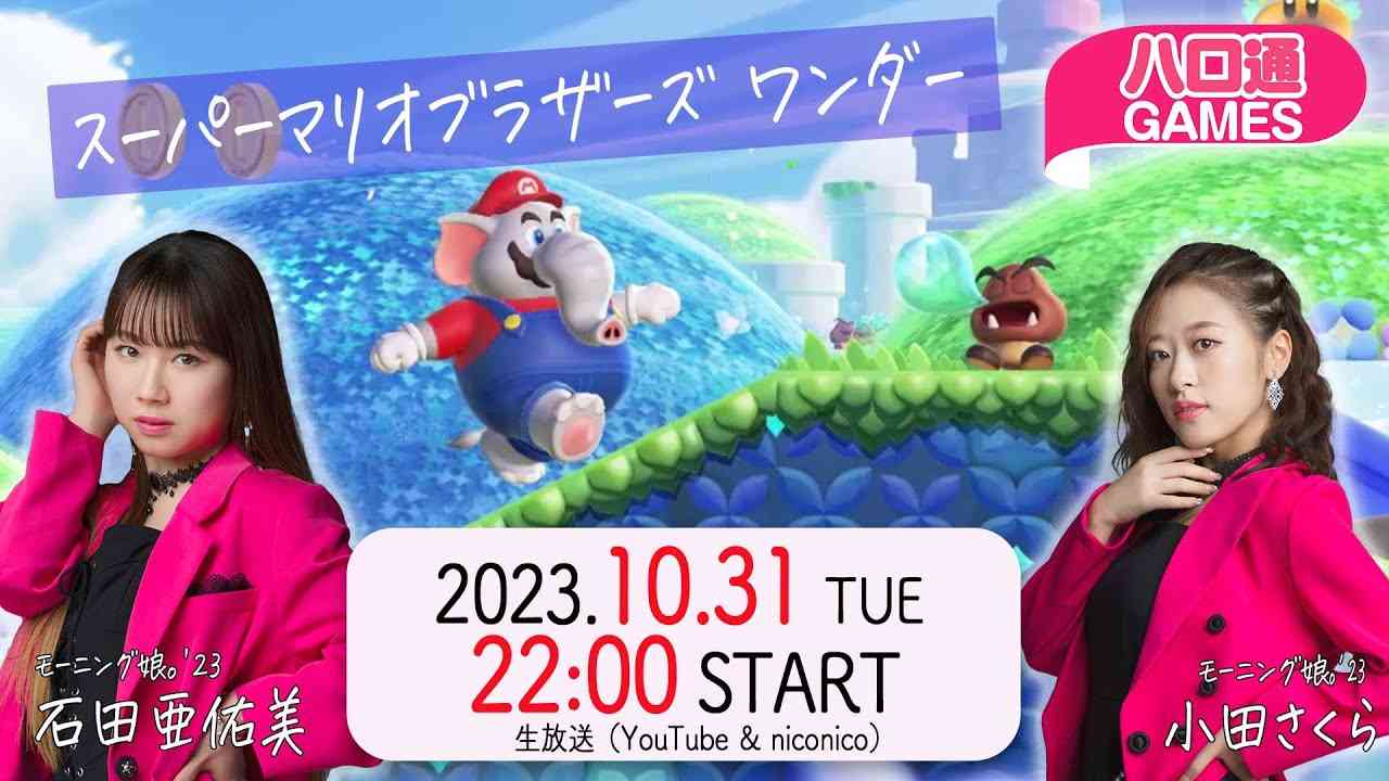 【4週連続②】石田亜佑美・小田さくらの「ハロ通GAMES」モーニング娘。’23新曲発売記念 4週連続FEVER!! 新作『スーパーマリオ ワンダー』の世界をふたりで大冒険!! - YouTube