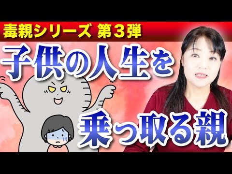 【毒親】親の欲求不満や願望実現を子供に解決してもらおうとする親たち - YouTube