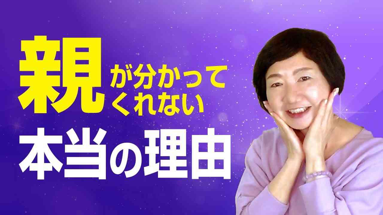 〈親子関係〉親がわかってくれないのは、３つの理由があるから【毒親講座】 - YouTube