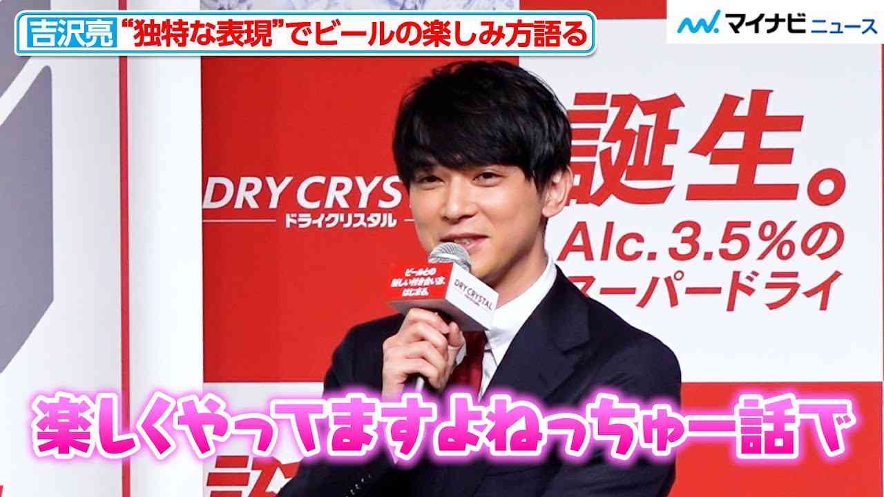 吉沢亮、“独特な表現”でビールの楽しみ方を語る！　『アサヒスーパードライ ドライクリスタル 広告キャラクター発表会』 - YouTube