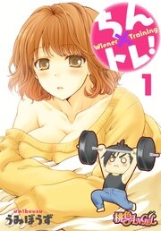 ちん×トレ！ 30話無料連載 | コミックシーモア