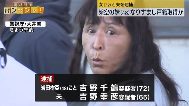 実在しない“48歳の妹”になりすまし不正に戸籍取得か　72歳女ら逮捕　日テレNEWS NNN