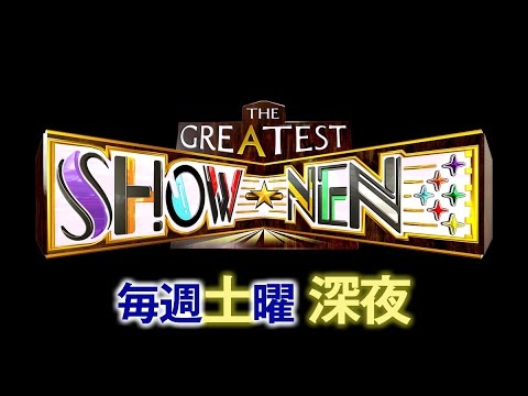 「THE GREATEST SHOW-NEN」10月28日（土）深夜放送 - YouTube