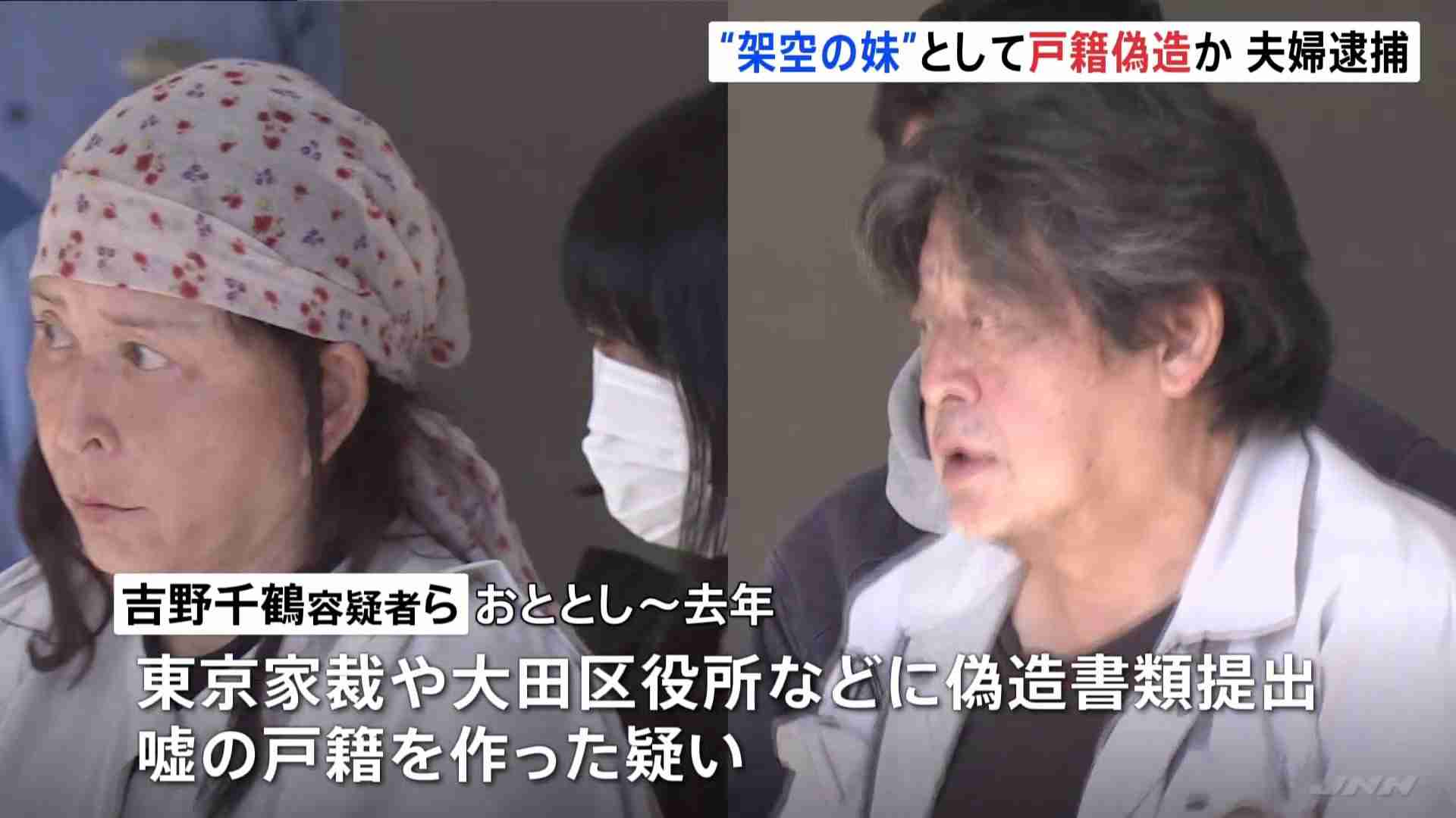 「若く見られたかった…」架空の「24歳下の妹」を装いニセ戸籍取得疑い 72歳の女と夫を逮捕　警視庁 | TBS NEWS DIG (1ページ)