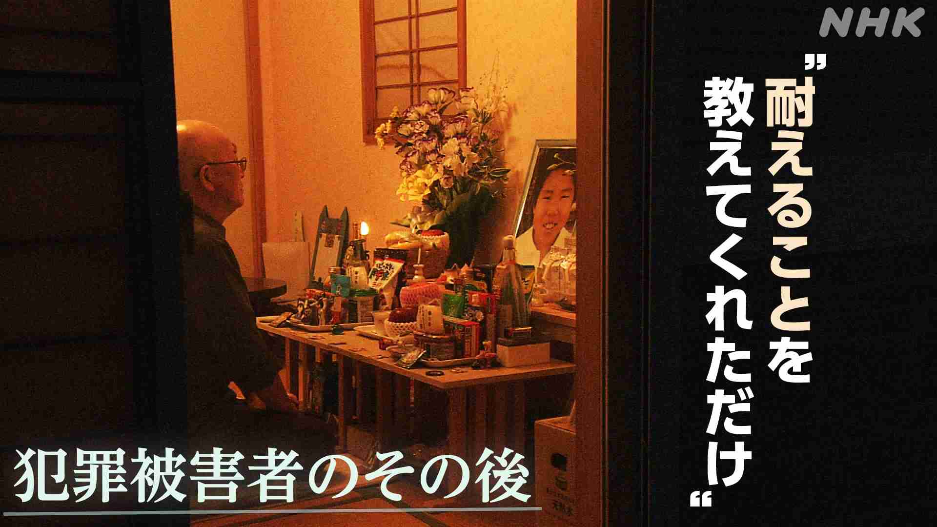 賠償金が支払われない？犯罪被害後の“経済面”の厳しい現実 - クローズアップ現代 - NHK
