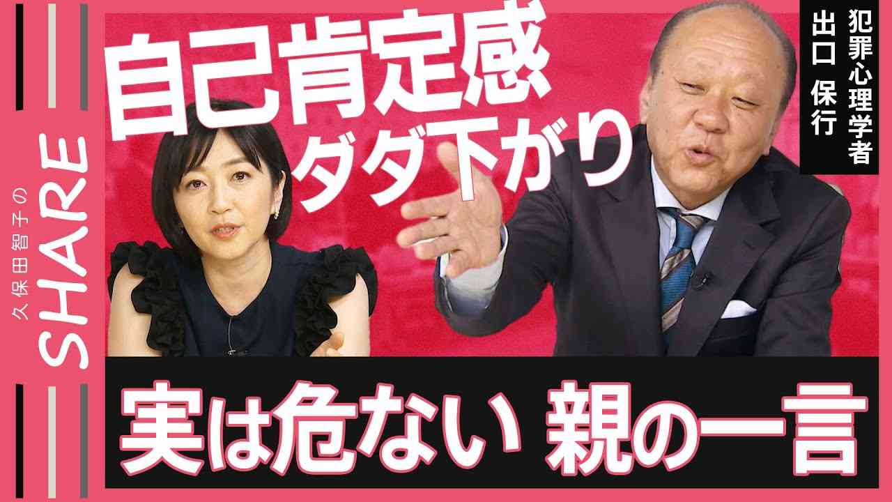 「気をつけて」「がんばろうね」は子どもを追い詰める！？実は危ない“親の一言”…少しの工夫で“救いの言葉”に変換！“親のしくじり”見てきた犯罪心理学者が解説【久保田智子のSHARE＃20】 - YouTube