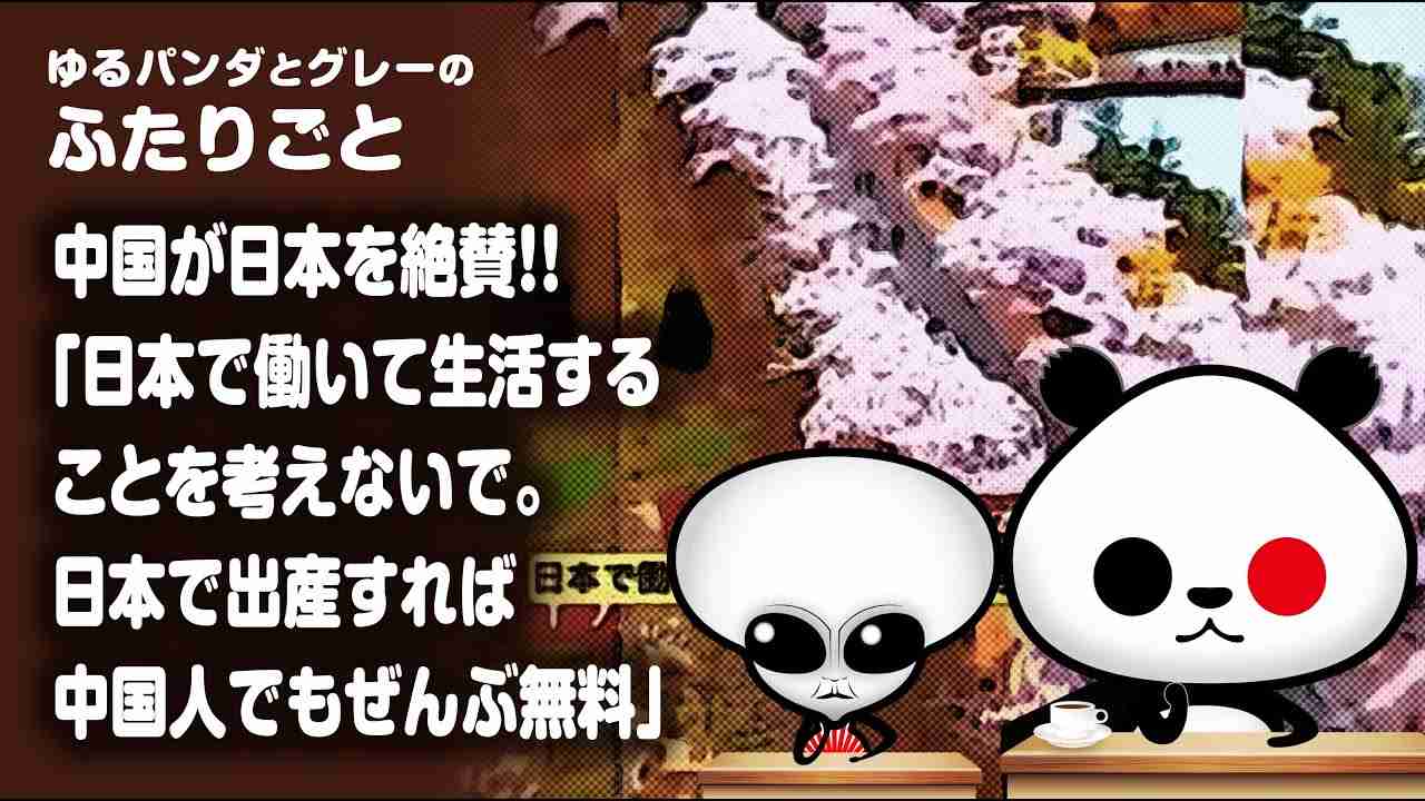 ふたりごと「中国が日本を絶賛『日本で働いて生活することを考えないで。日本で出産すれば中国人でもぜんぶ無料』」 - YouTube