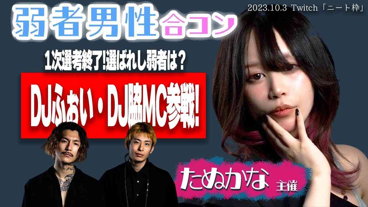 【たぬかな】男性応募4700人の弱者男性合コン、1次選考終了！DJふぉい・DJ脇をMCにした理由とは？売名奴は落としましたw【2023/10/3切り抜き】 - YouTube