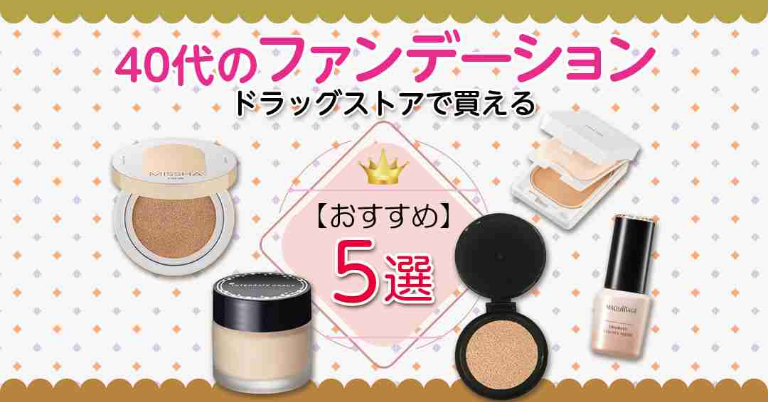 ドラッグストアで買える40代におすすめのファンデーション | NEW LODマガジン