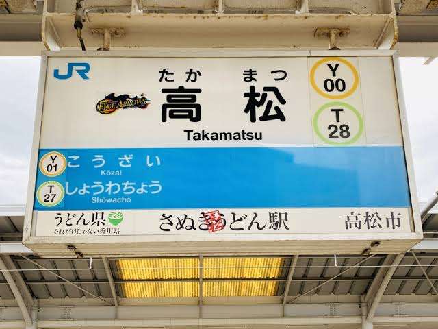 使ったことある駅にプラスをつけるトピPart15