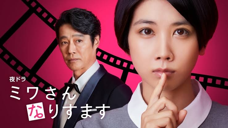 【夜ドラ】ミワさんなりすます　見る人