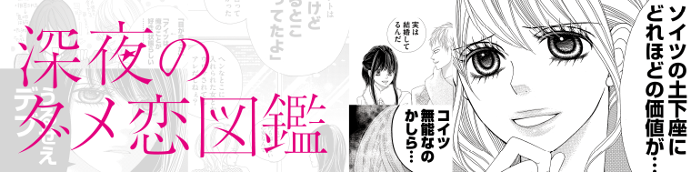 「深夜のダメ恋図鑑」語りたい