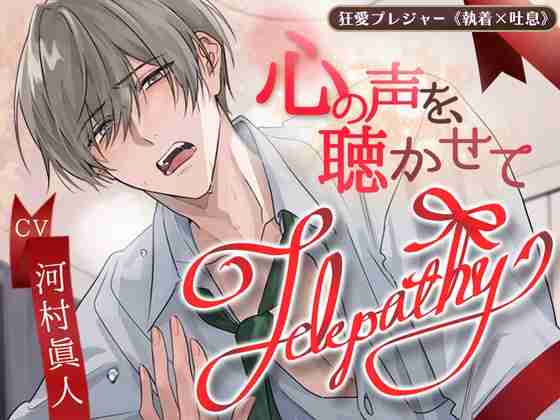 【KU100】Telepathy〜心の声を、聴かせて〜 [狂愛プレジャー《執着×吐息》] | DLsite がるまに