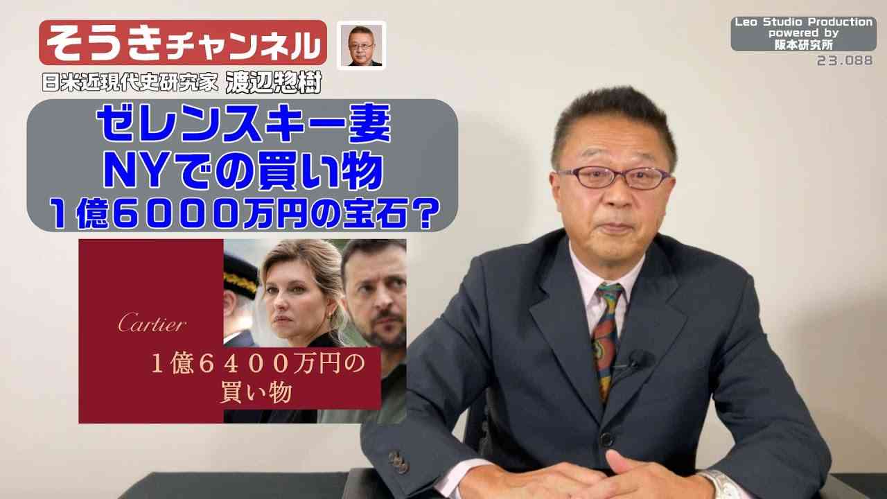 【そうきチャンネル】『ゼレンスキー妻NYでの買い物』・１億６０００万円の宝石？ 日米近現代史研究家　渡辺 惣樹（わたなべ そうき）23.088 #渡辺惣樹  #わたなべそうき #そうきチャンネル - YouTube