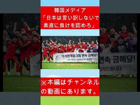 韓国「日本は言い訳しないで、素直に負けを認めろ」 #ネトウヨ #サッカー韓国代表 #2chサッカー - YouTube