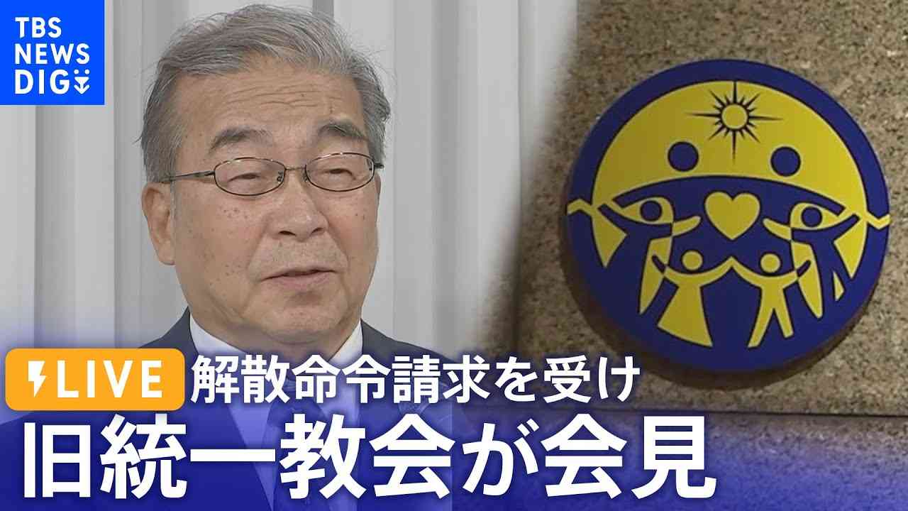 【ノーカット】旧統一教会が会見　全面的に争う姿勢示す　解散命令請求を受けて（2023年10月16日）| TBS NEWS DIG - YouTube