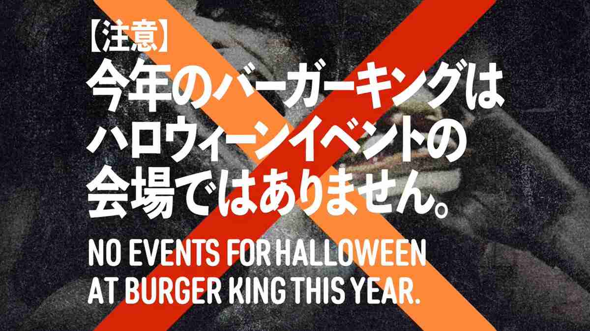 バーガーキング「渋谷センター街店」10月31日“臨時休業”を発表　「今年のバーガーキングはハロウィーンイベントの会場ではありません」