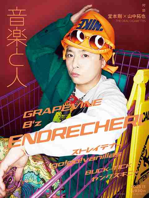 .ENDRECHERI.が音楽と人11月号の表紙に登場。ALと今の堂本剛を紐解くロングインタビュー | 音楽と人.com