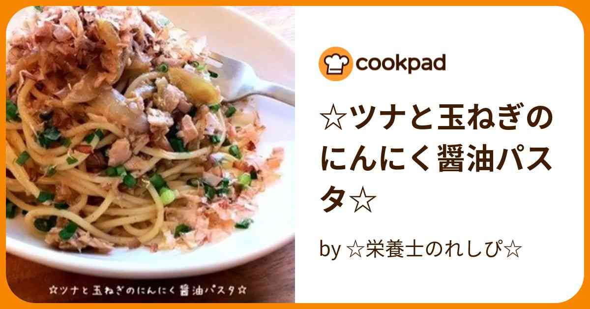 ☆ツナと玉ねぎのにんにく醤油パスタ☆ by ☆栄養士のれしぴ☆ 【クックパッド】 簡単おいしいみんなのレシピが388万品