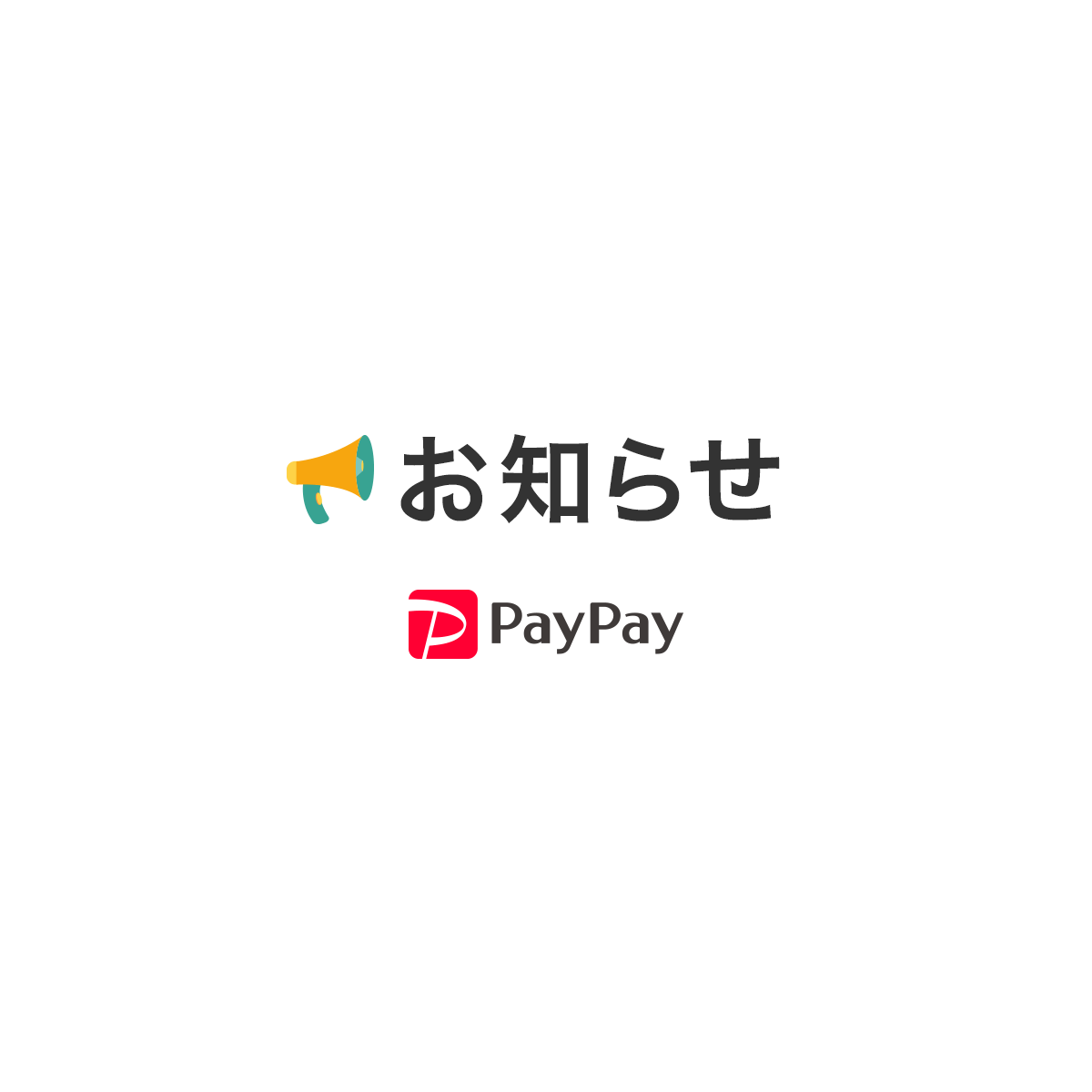 「Tポイント」が「PayPayポイント」に交換できるできるようになりました - PayPayからのお知らせ