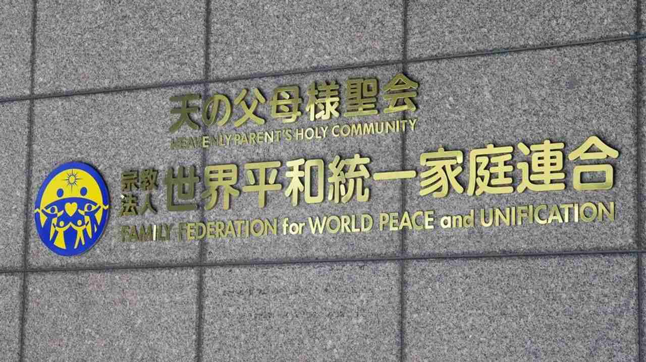 旧統一会見へ 解散請求に反論か - Yahoo!ニュース