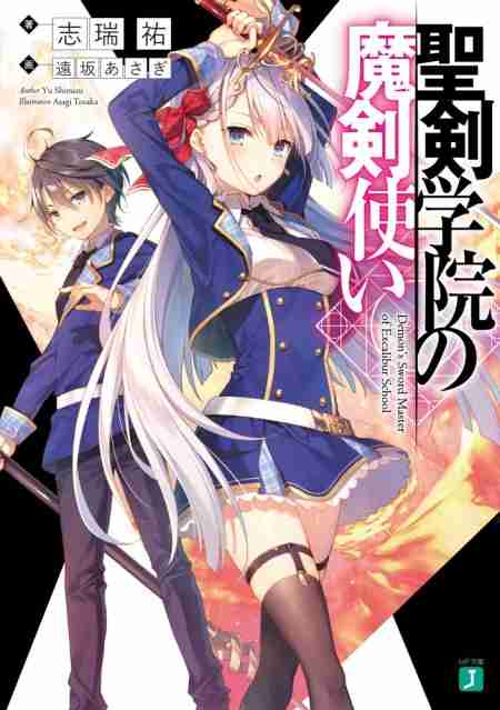 『聖剣学院の魔剣使い』著者・志瑞祐氏の講演会が10月7日（土）に開催 - ラノベニュースオンライン