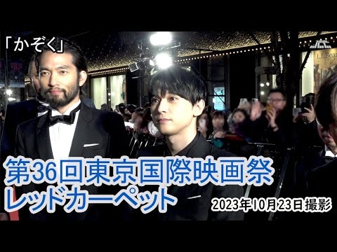「かぞく」東京国際映画祭レッドカーペット（2023年10月23日） - YouTube