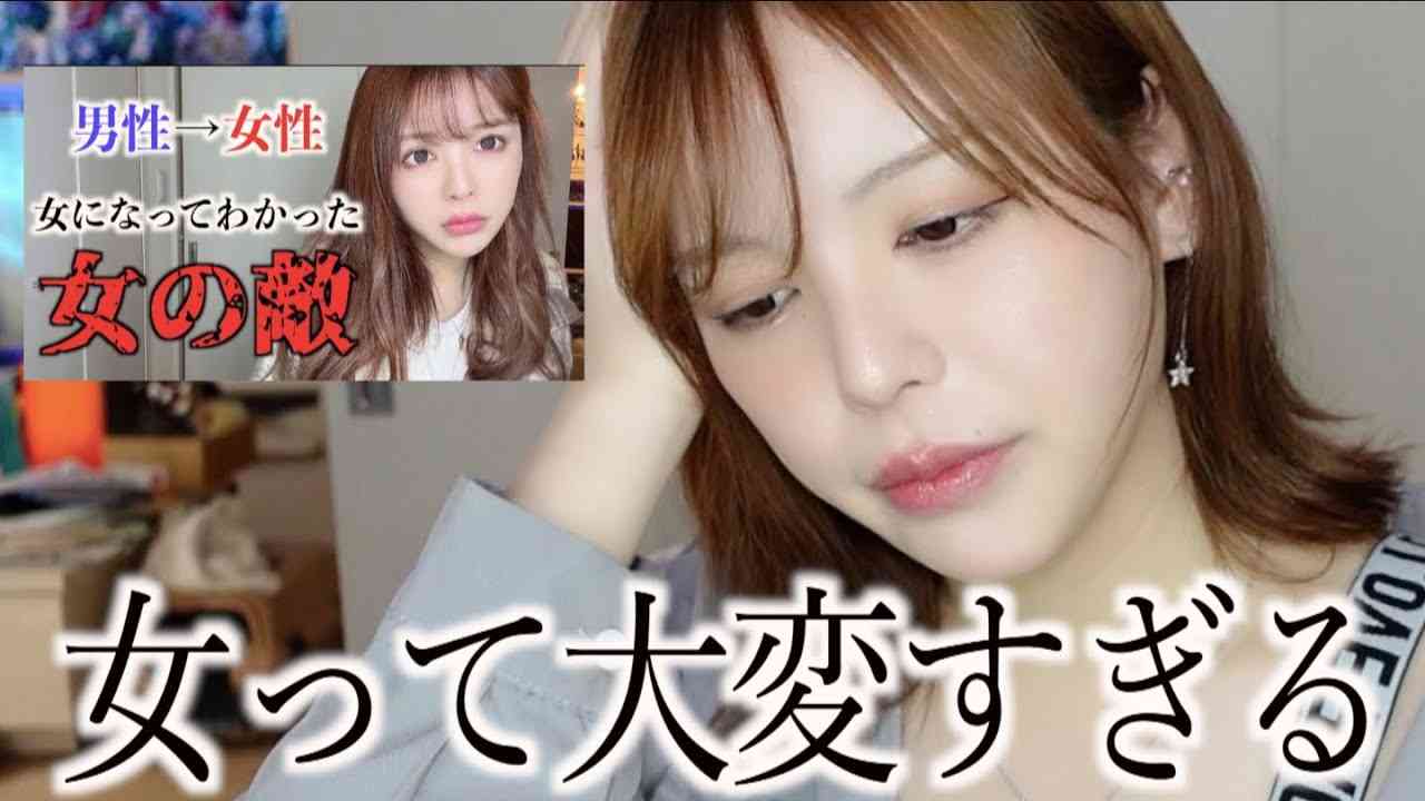 【元男性】後から知った女として生きる辛さ。正直、コメント欄見てられません。。 - YouTube