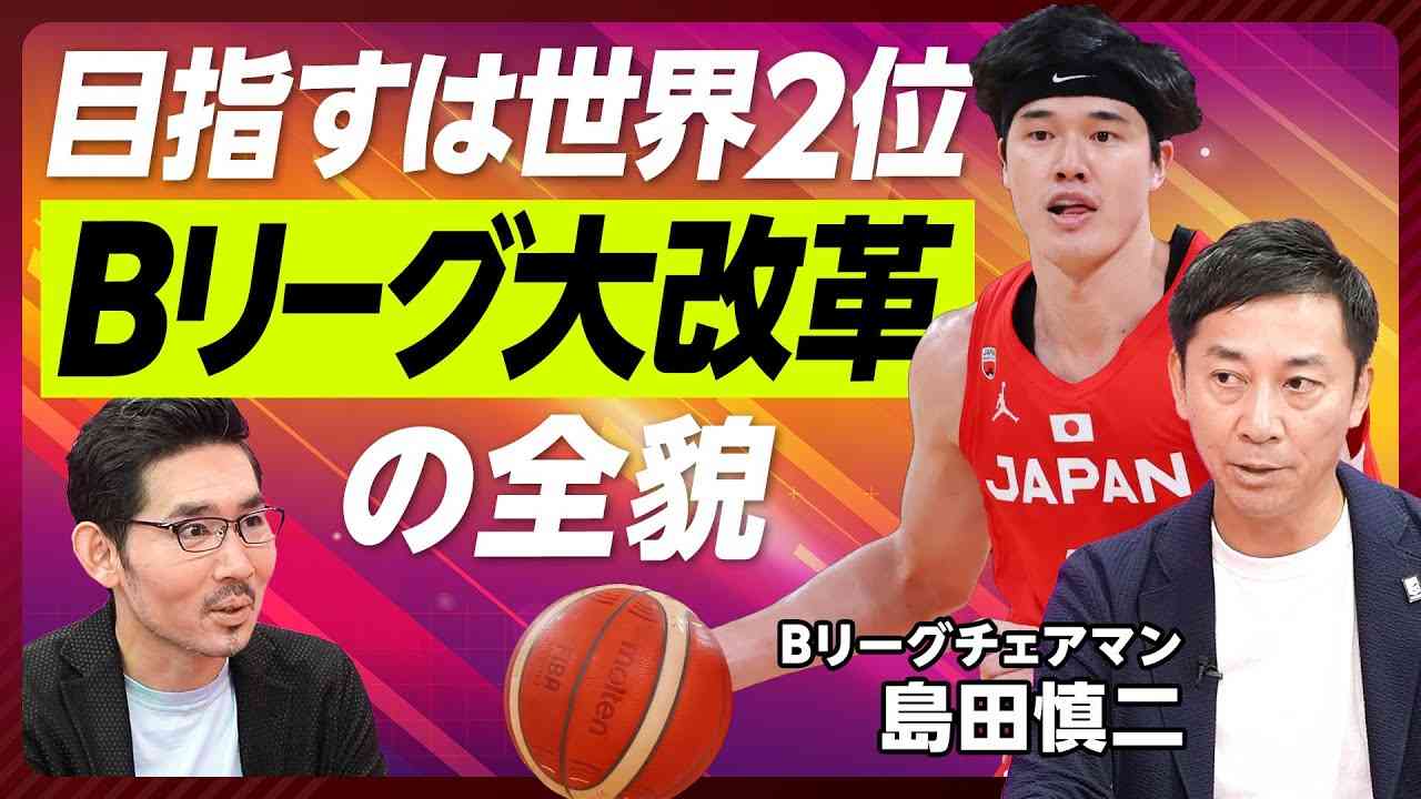 【Bリーグ大改革の全貌】目指すは世界2位のプロリーグ／賛否両論の制度設計／経営力による昇降格制度／クラブのM＆Aが活発／Bリーグクラブはベンチャー／株式市場に似たリーグ構成【Bリーグ 島田チェアマン】 - YouTube