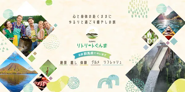 力入れたが…3カ月で利用者ゼロ　群馬県企画「リトリート旅」売れず
