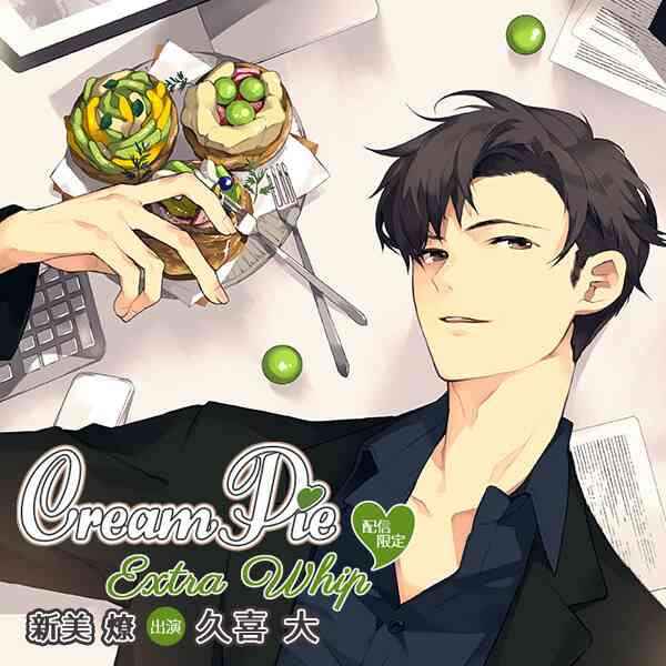 配信限定シチュエーション Cream Pie Extra Whip ～大好きな彼と、素肌のままで最後までｖ新美 燎　セット (結川カズノ,ポケドラ限定特典)  | ポケットドラマCD(ポケドラ)