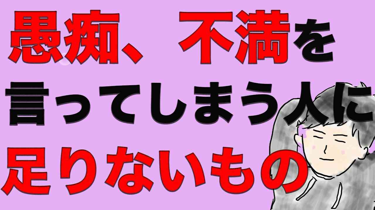 愚痴を言う人、不満を垂れ流す人は、ある部分がズレている - YouTube