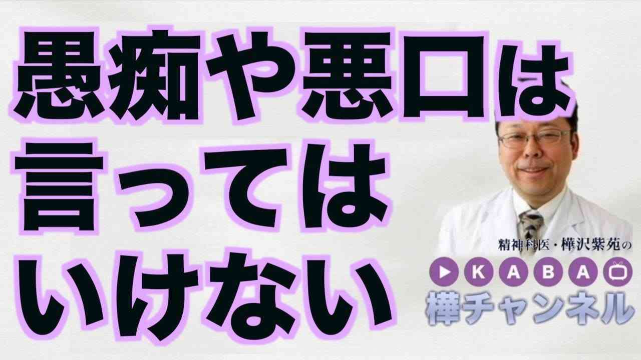 愚痴や悪口は言ってはいけない【精神科医・樺沢紫苑】 - YouTube