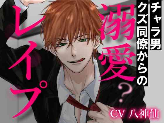 チャラ男クズ同僚からの溺愛?レイプ [あかひつじ亭] | DLsite がるまに