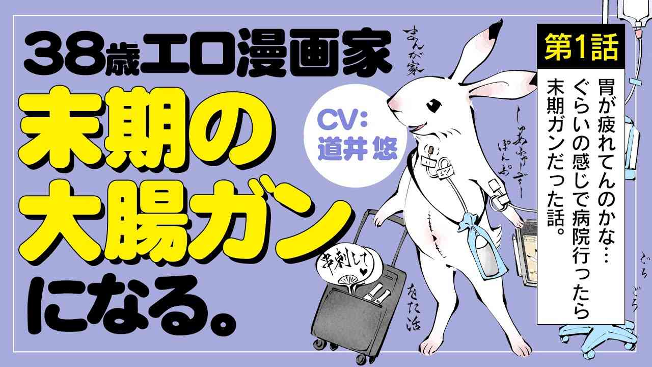 【ポジティブ闘病記 第1話】38歳エロ漫画家、末期の大腸ガンになる。CV道井 悠【ボイスコミック】 - YouTube