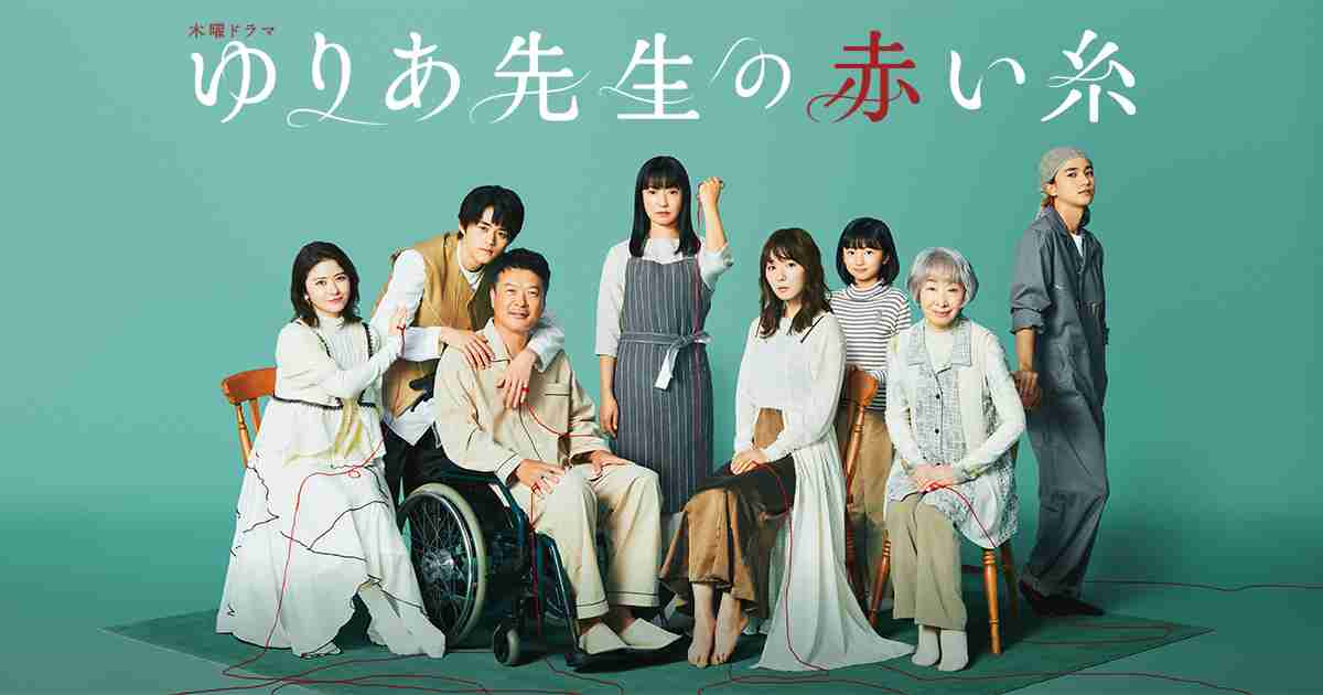 木曜ドラマ『ゆりあ先生の赤い糸』｜テレビ朝日