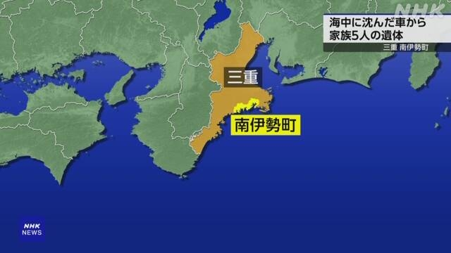海中の車から5人の遺体 父親と小学生の子ども 三重 南伊勢町 | NHK | 三重県