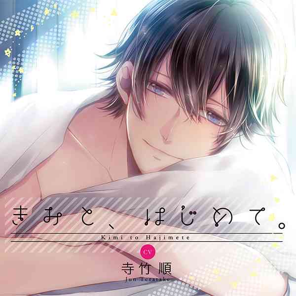 シチュエーションCD きみと、はじめて。 セット | ポケットドラマCD(ポケドラ)