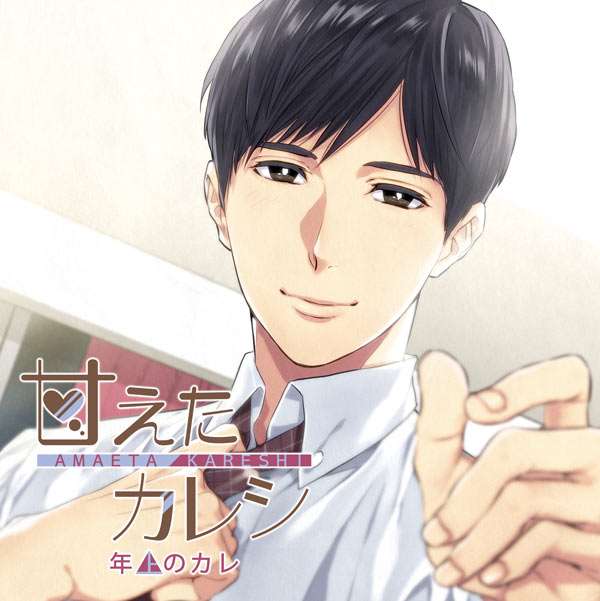 シチュエーションCD 甘えたカレシ～年上のカレ【出演声優：テトラポット登】 (特典付きドラマCD,ポケドラ限定特典)  | ポケットドラマCD(ポケドラ)