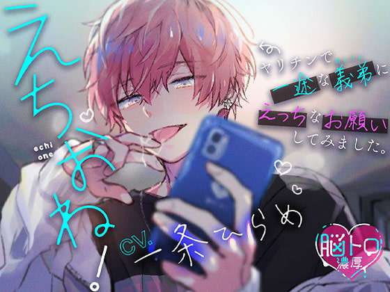 【脳トロ濃厚】えちおね!〜ヤリチンで一途な義弟に、えっちなお願いしてみました〜 [ANDmore!] | DLsite がるまに