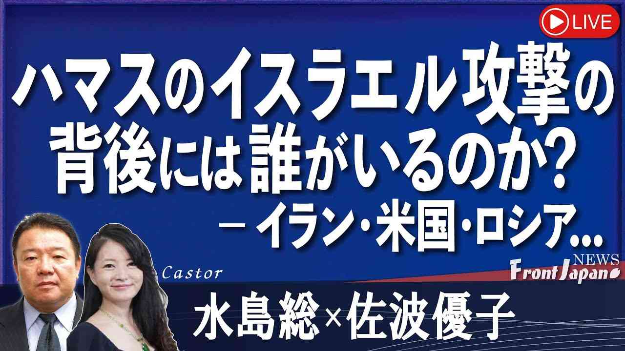 【Front Japan 桜】ハマスのイスラエル攻撃の背後には誰がいるのか？－イラン・米国・ロシア...[桜R5/10/12] - YouTube