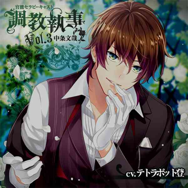 シチュエーションCD 【特典付き】調教執事 官能セラピーキャスト Vol.3　中条文哉　セット (特典付きドラマCD,アニメイト特典)  | ポケットドラマCD(ポケドラ)