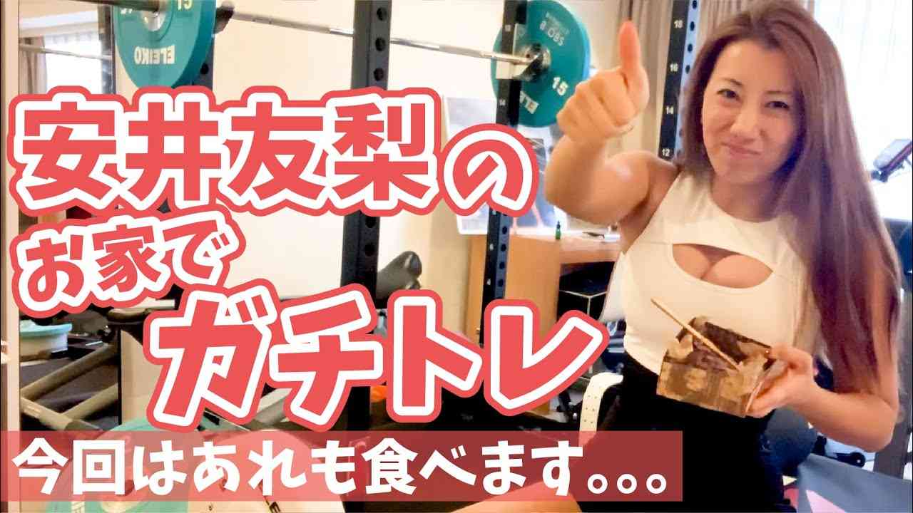 【お家でガチトレ】ついに足の踏み場もなくなりました。【安井友梨】 - YouTube