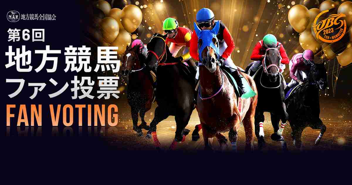 JBC2023 地方競馬ファン投票開催！ | netkeiba.com